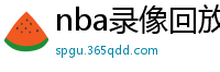 nba录像回放高清录像回放